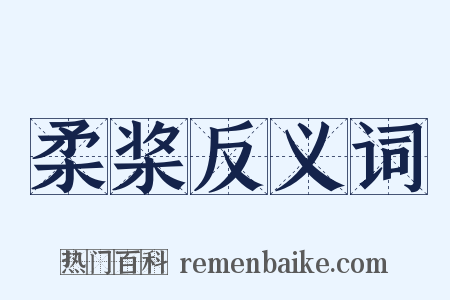 柔桨反义词是什么意思的图片